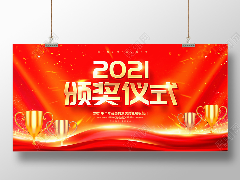 红色大气2021颁奖仪式颁奖盛典年会展板设计年会颁奖仪式