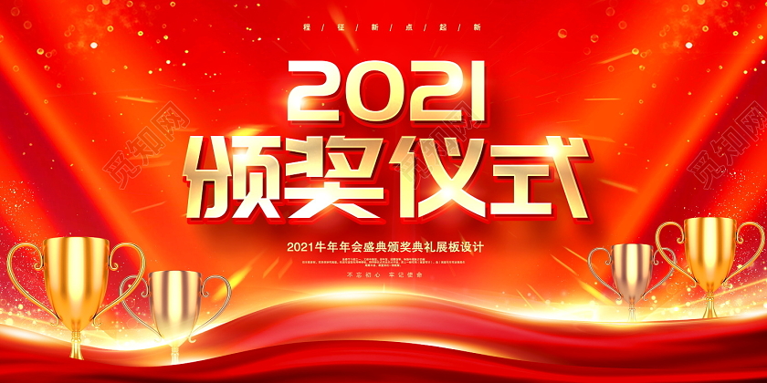 红色大气2021颁奖仪式颁奖盛典年会展板设计年会颁奖仪式