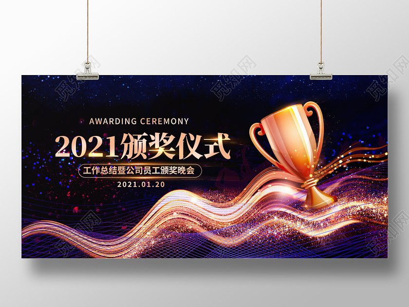 黑色大气2021颁奖仪式颁奖盛典年会展板设计年会颁奖仪式