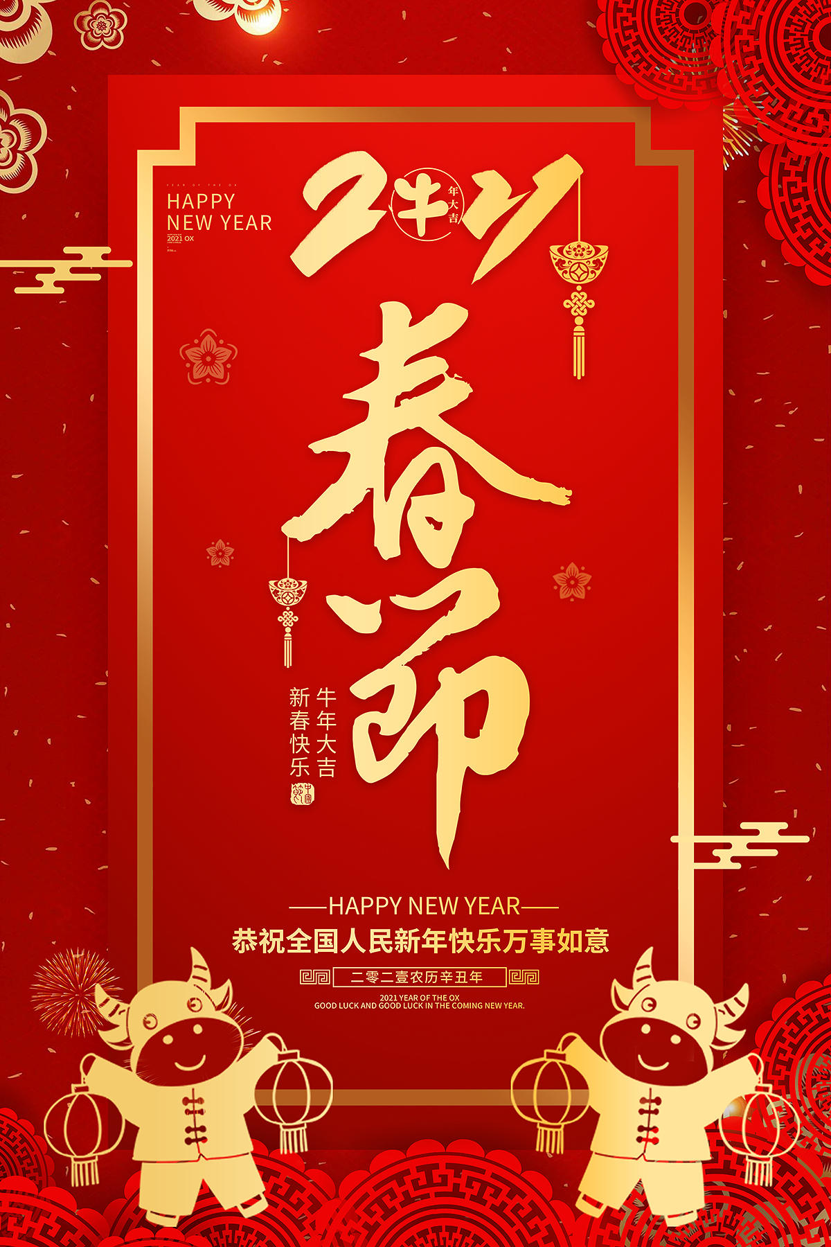 2021春节恭贺新春春节海报设计2021牛年春节