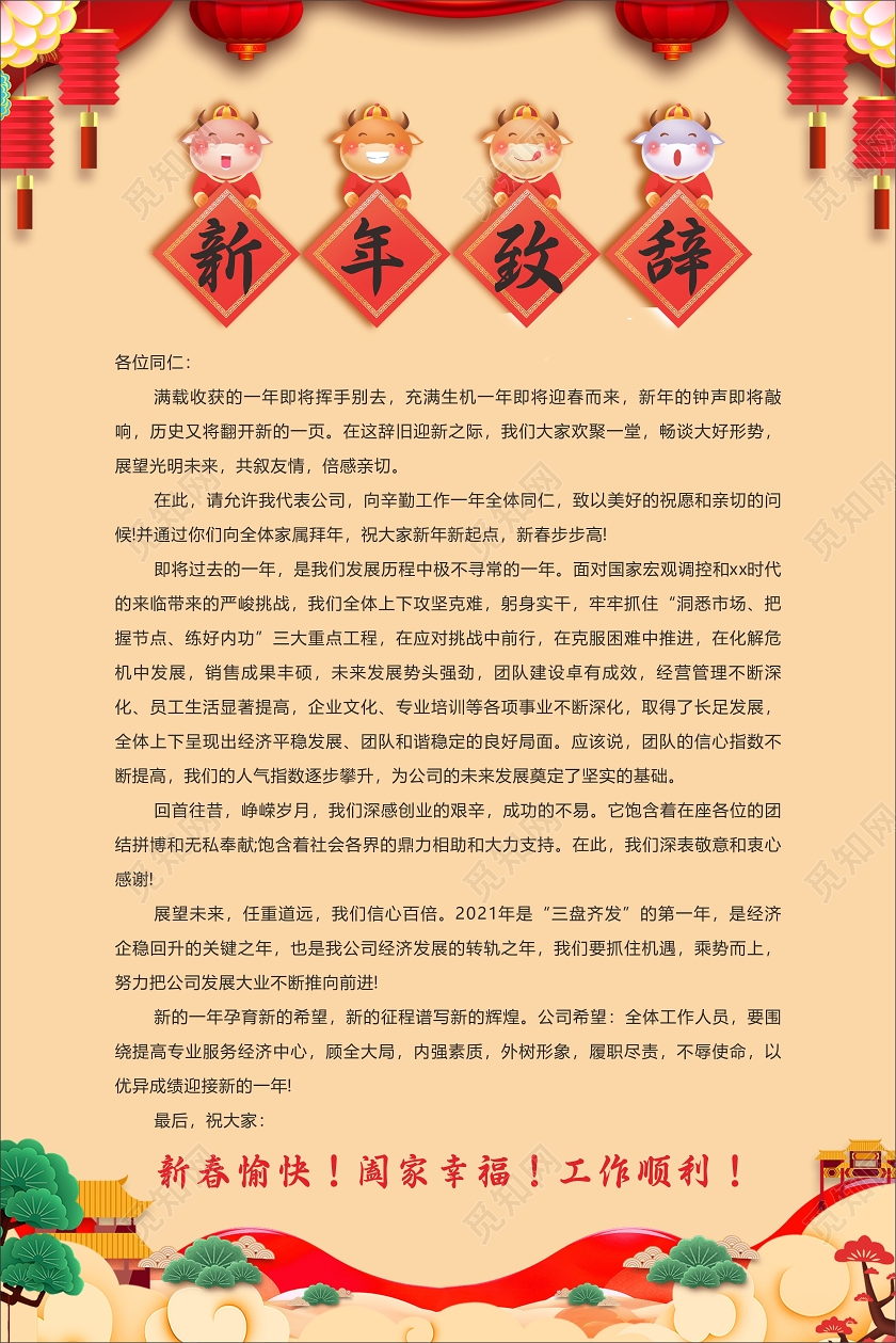 黄色创意新年致辞海报2021春节牛年新年致辞