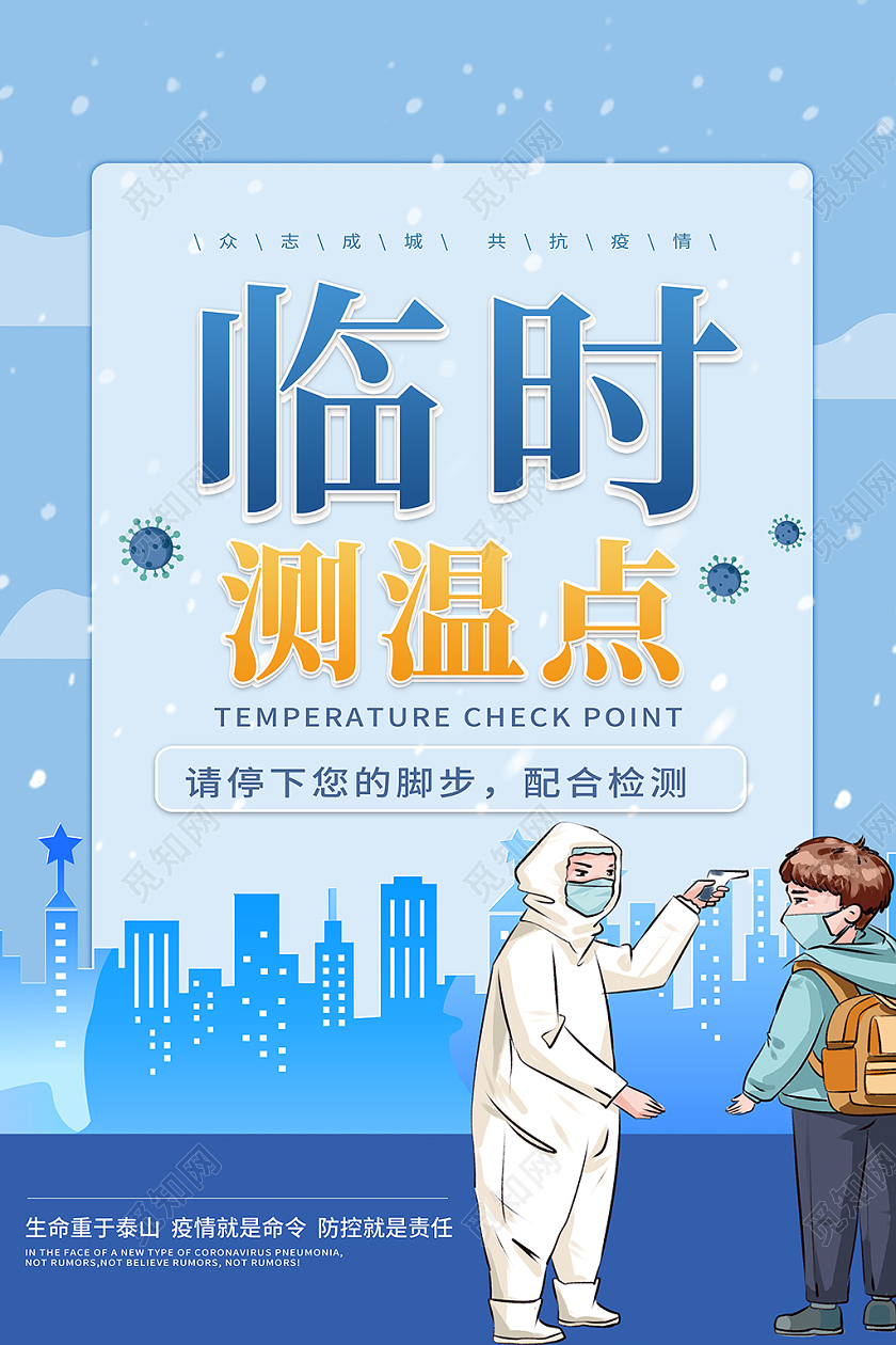 蓝色冬季疫情防控临时测温检测点监测点海报疫情防控监测点