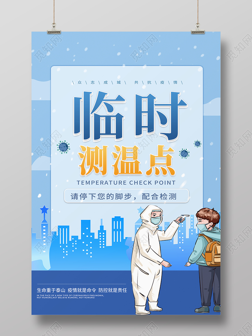 蓝色冬季疫情防控临时测温检测点监测点海报疫情防控监测点