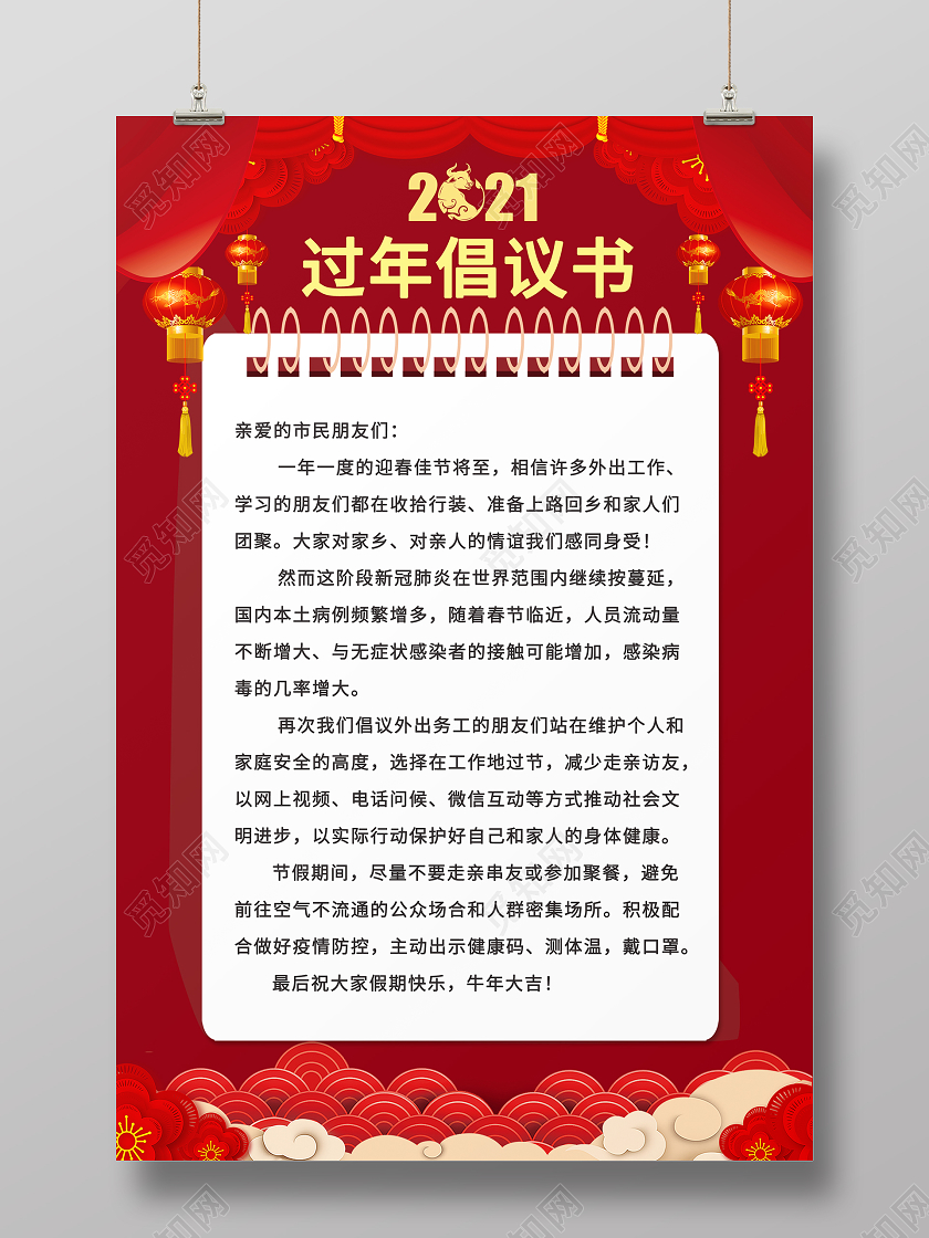 红色喜庆大气简约 2021就地过年倡议书海报