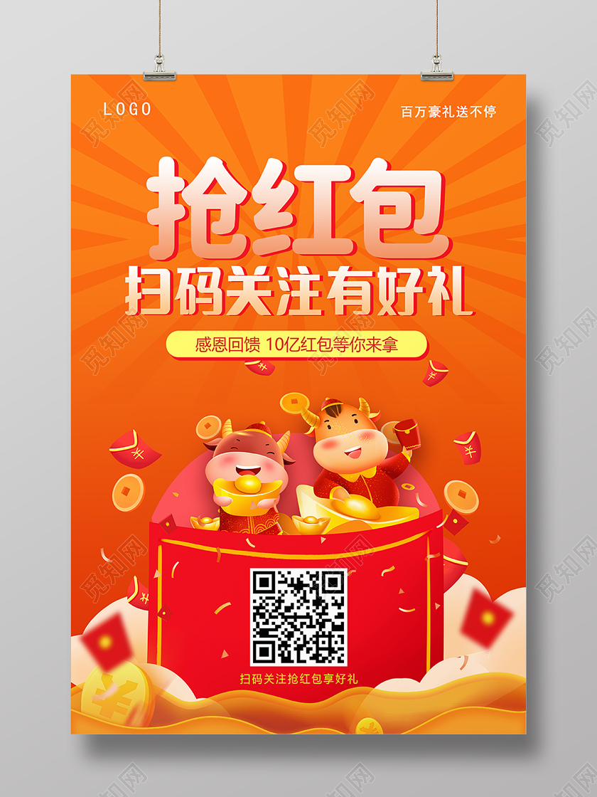 红色喜庆抢红包扫码关注有好礼活动宣传海报