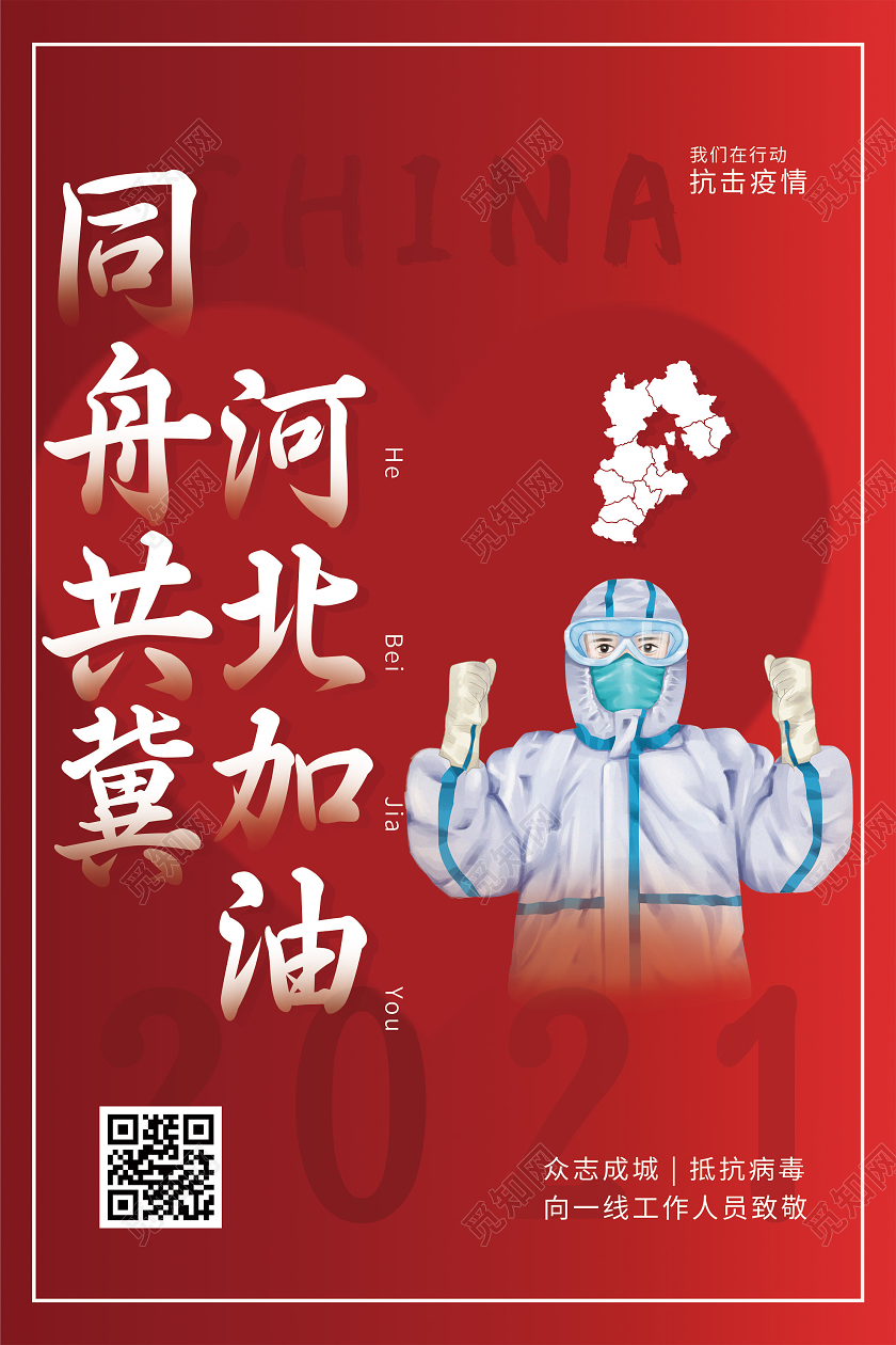 红色简约同舟共冀河北加油抗疫公益海报抗疫河北加油