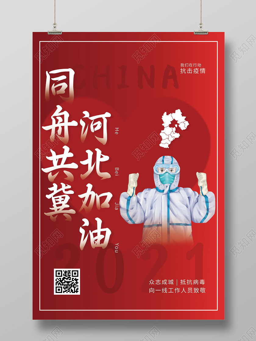红色简约同舟共冀河北加油抗疫公益海报抗疫河北加油