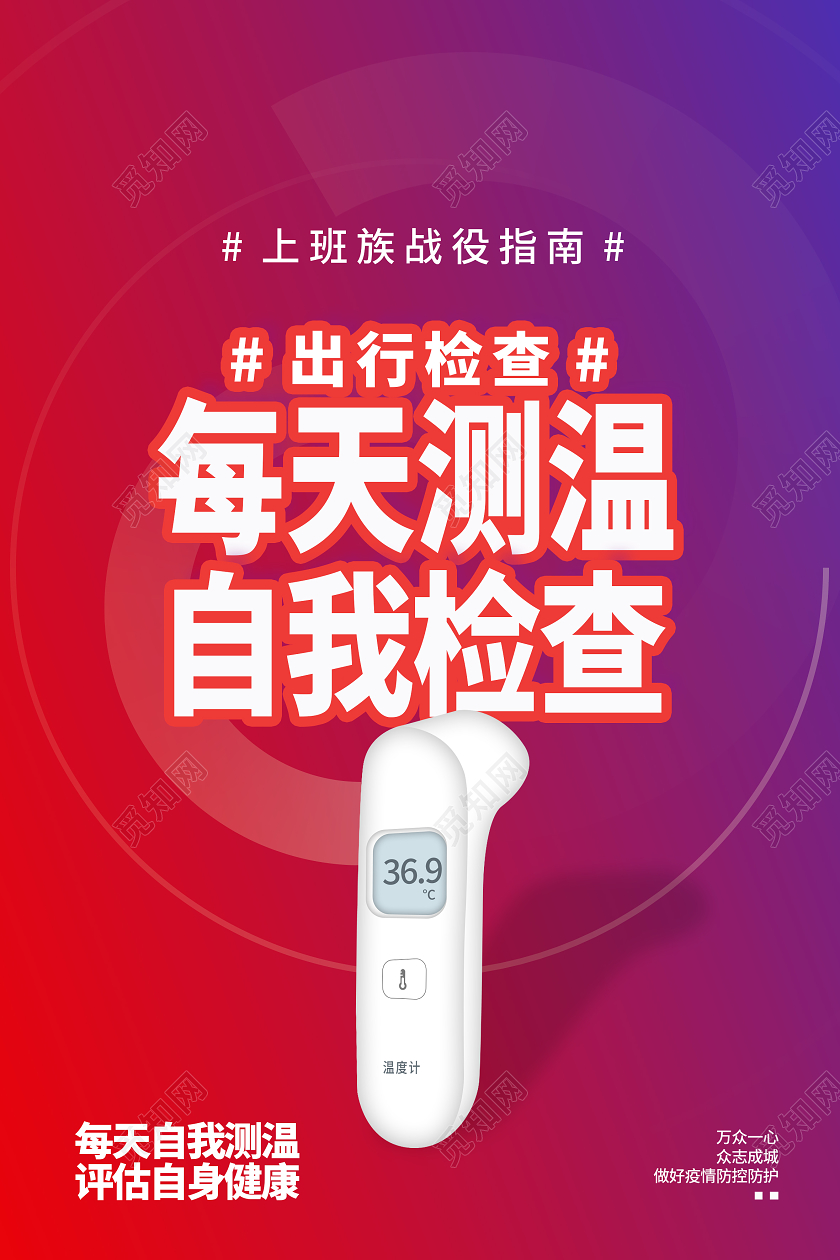 出行检查每天测温自我监测疫情抗疫防控监测海报疫情防控监测点