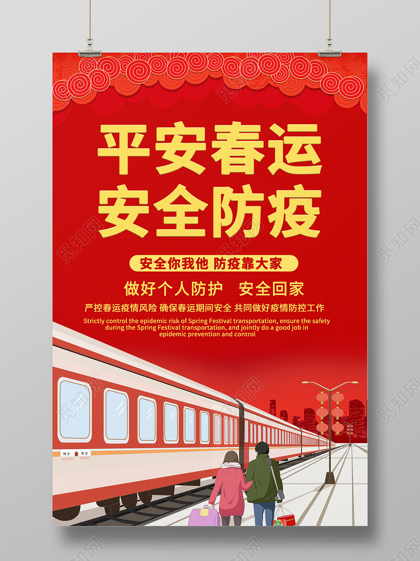 红色2021年春运疫情平安春运安全防疫海报抗疫春运疫情