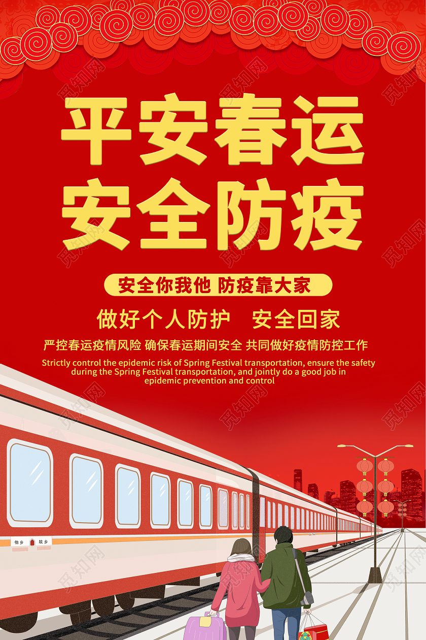 红色2021年春运疫情平安春运安全防疫海报抗疫春运疫情