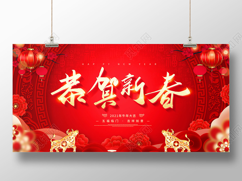 2021年恭贺新春展板2021牛年春节