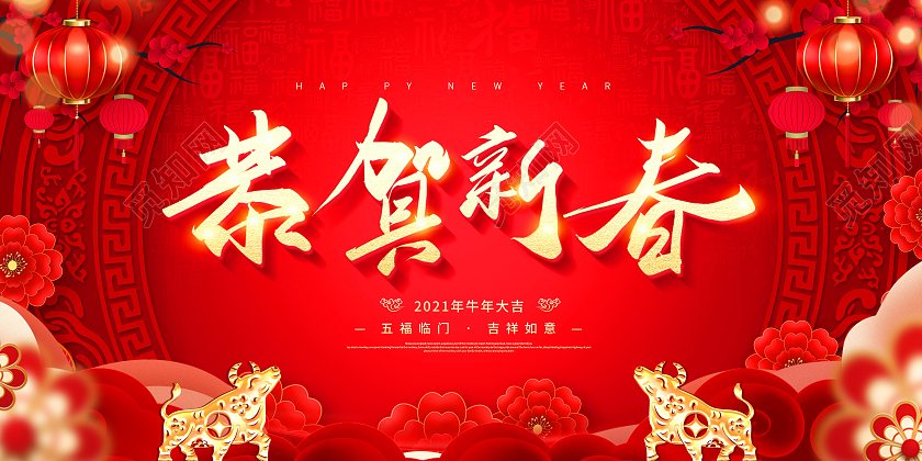2021年恭贺新春展板2021牛年春节