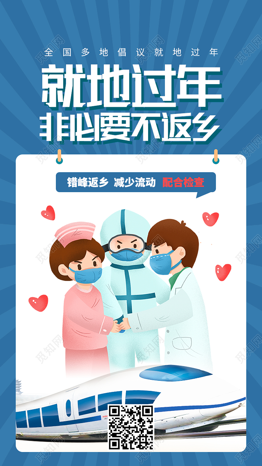 蓝色卡通就地过年春节非必要不返乡疫情抗疫手机海报春节不返乡疫情抗疫