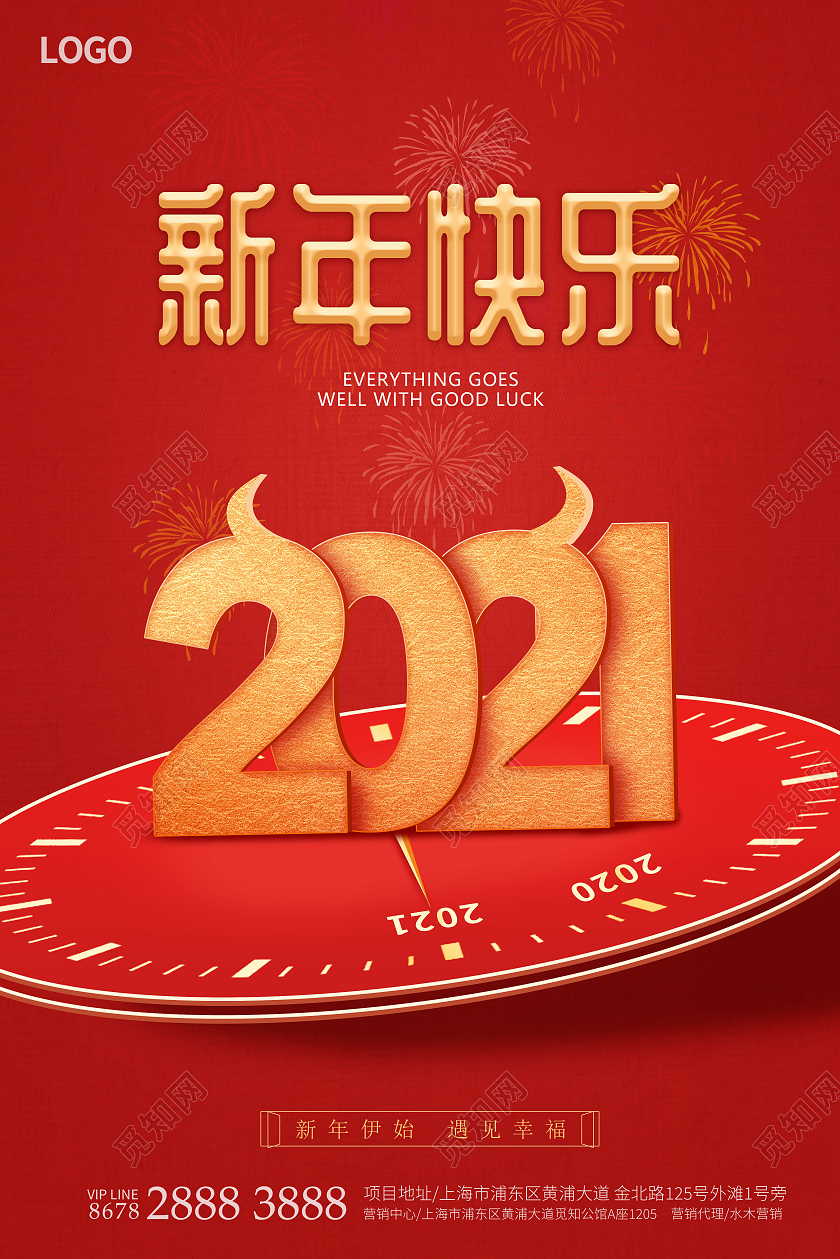 红色2021新年时间类房地产宣传海报