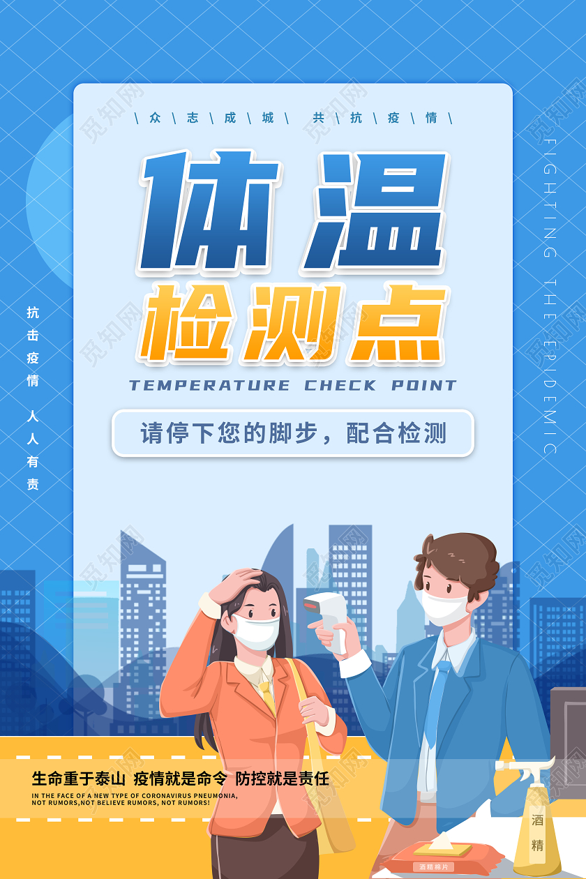 蓝色大气体温检测点疫情防控海报疫情防控检测点