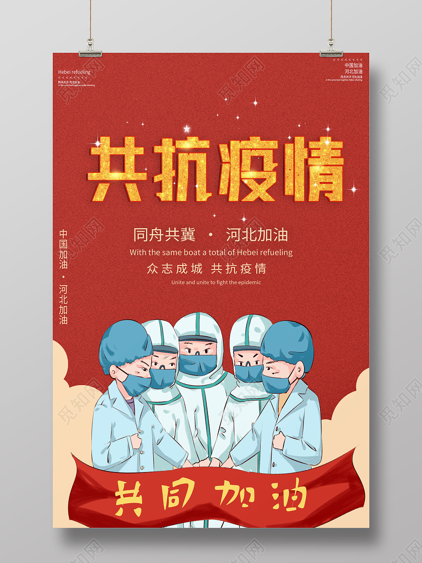 红色卡通众志成城共抗疫情河北加油河北疫情海报