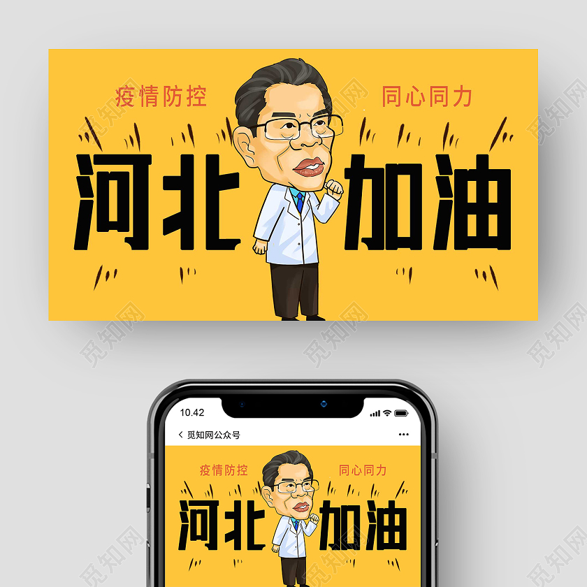 黄色卡通河北加油河北疫情公众号封面