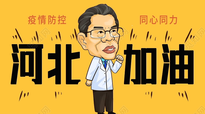 黄色卡通河北加油河北疫情公众号封面
