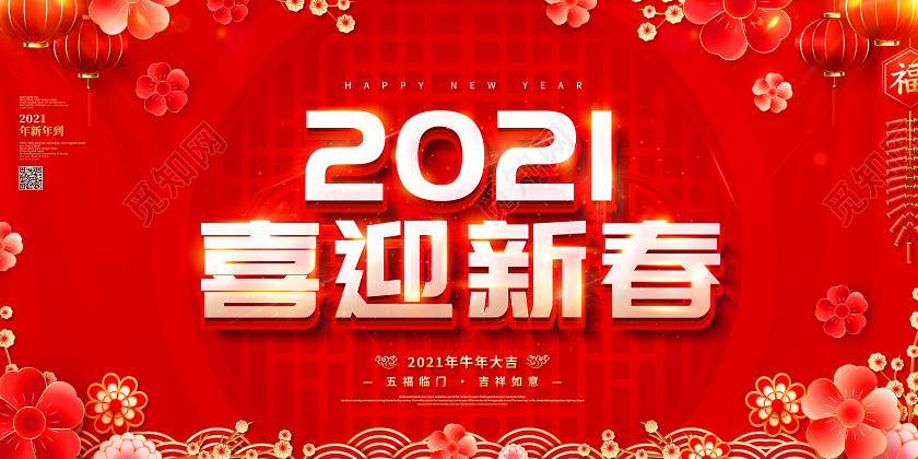 2021喜迎新春展板2021牛年春节