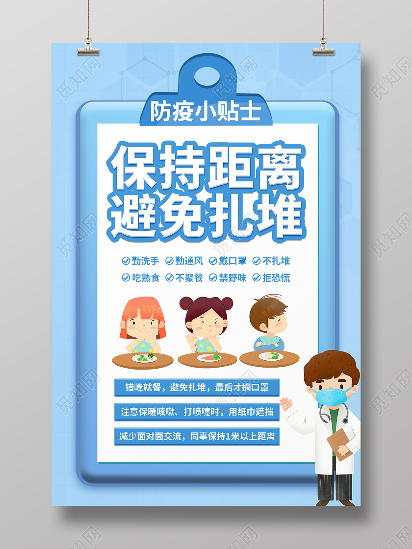 蓝色清新疫情保持距离避免扎堆防疫小贴士海报