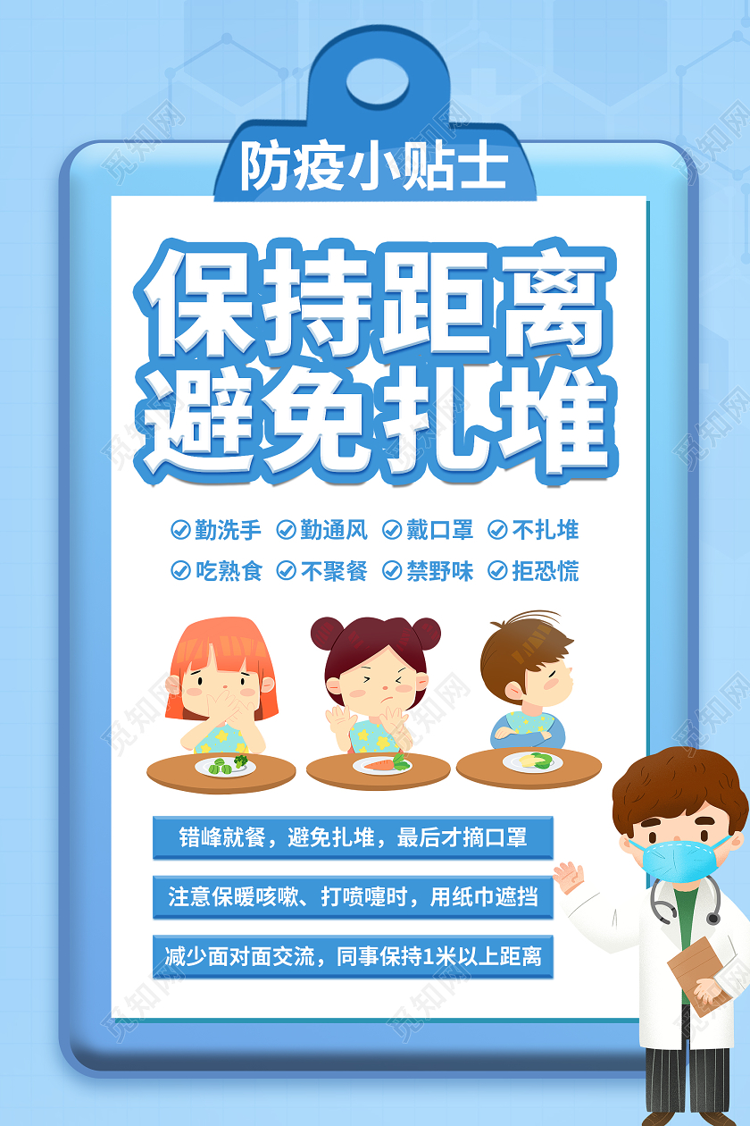 蓝色清新疫情保持距离避免扎堆防疫小贴士海报