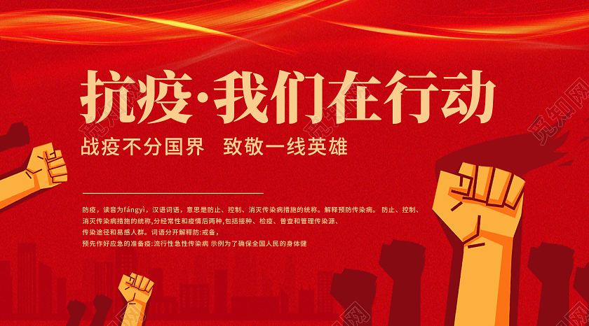 红色扁平抗疫我们在行动抗疫微信公众号封面抗疫封面