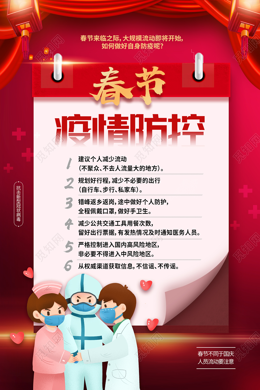 红色卡通春节疫情防控疫情海报