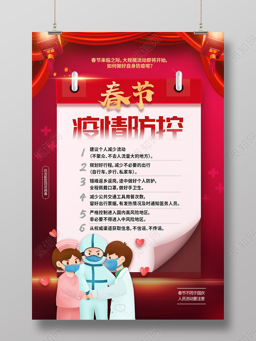 红色卡通春节疫情防控疫情海报