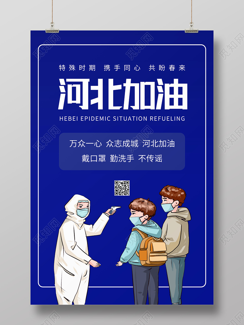 蓝色卡通河北加油疫情海报