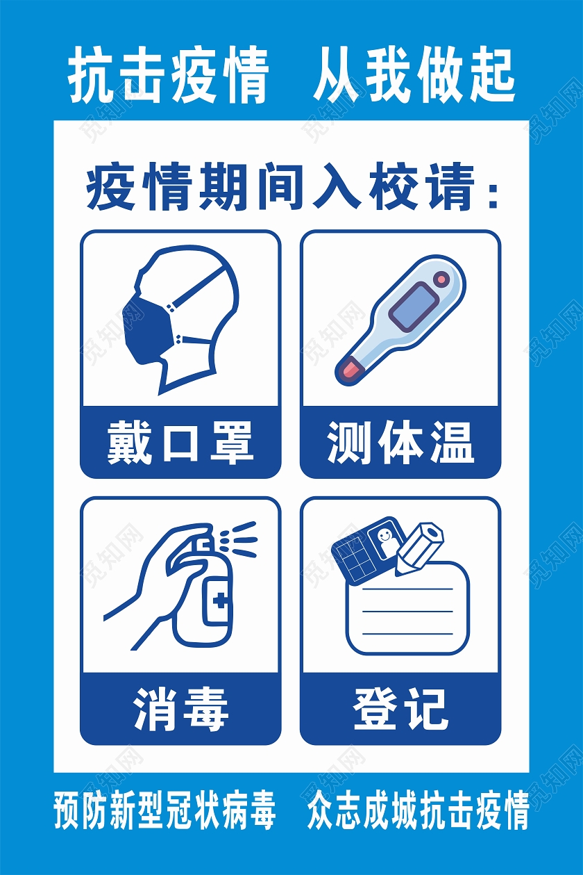 蓝色疫情入校戴口罩测体温登记消毒戴口罩标识