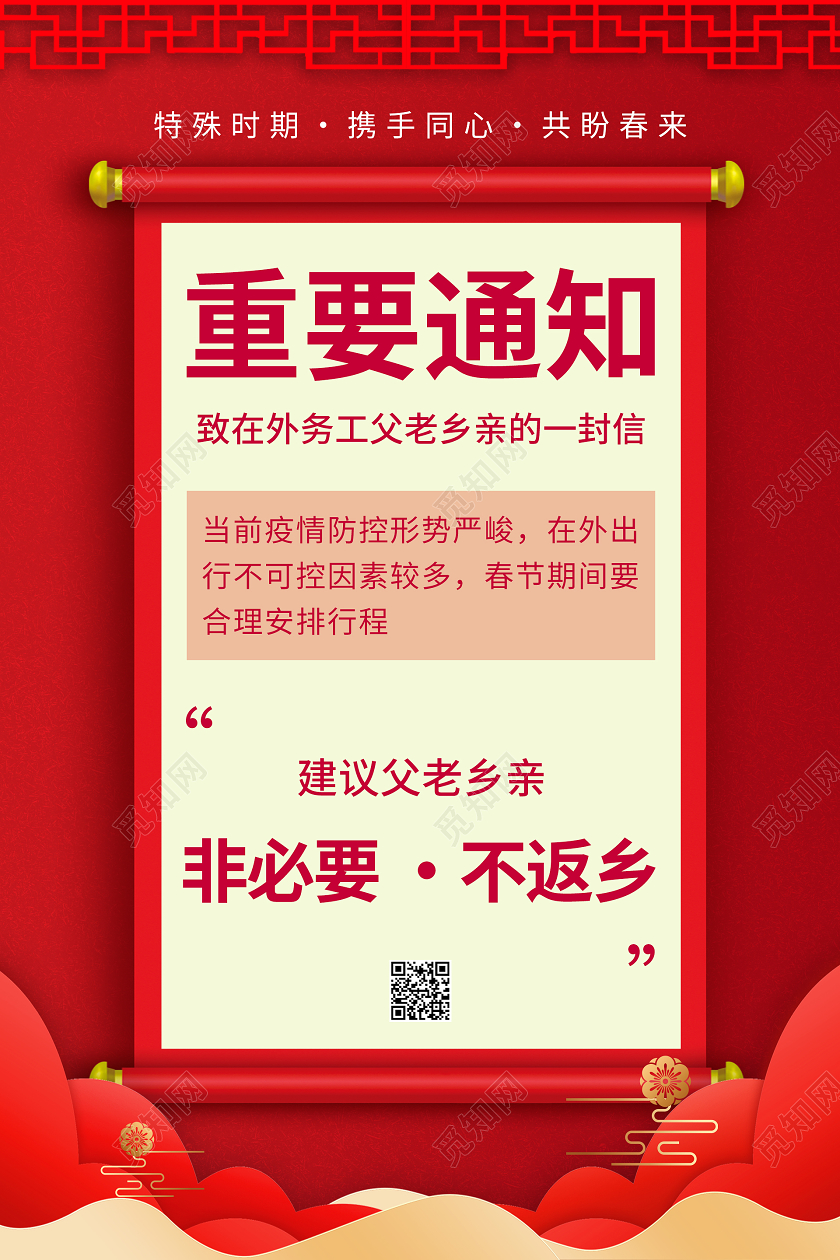 红色大气疫情防控重要通知海报