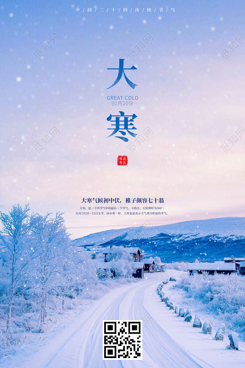 蓝色唯美24节气二十四节气大寒海报