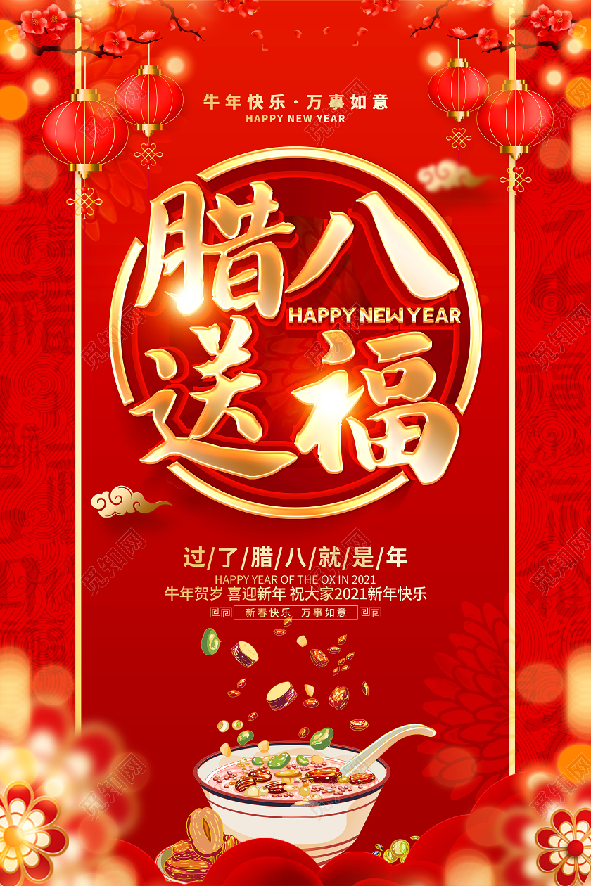 2021牛年红色创意腊八送福海报设计腊八节
