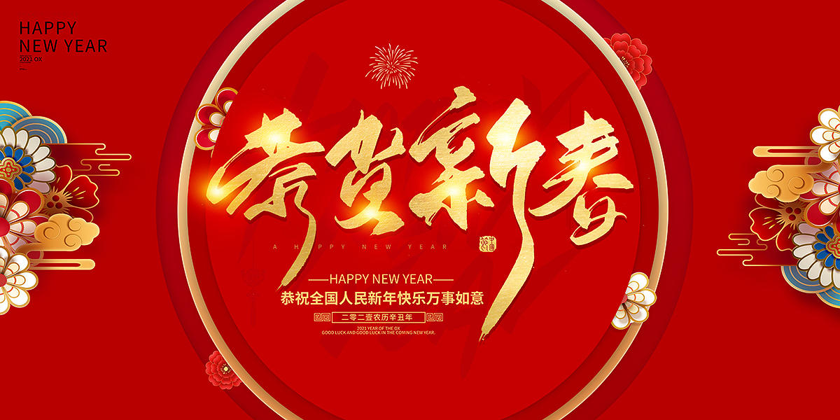 2021春节新年恭贺新春展板设计2021牛年春节