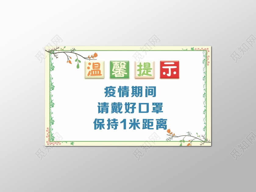 疫情期间温馨提示请佩戴口罩标识