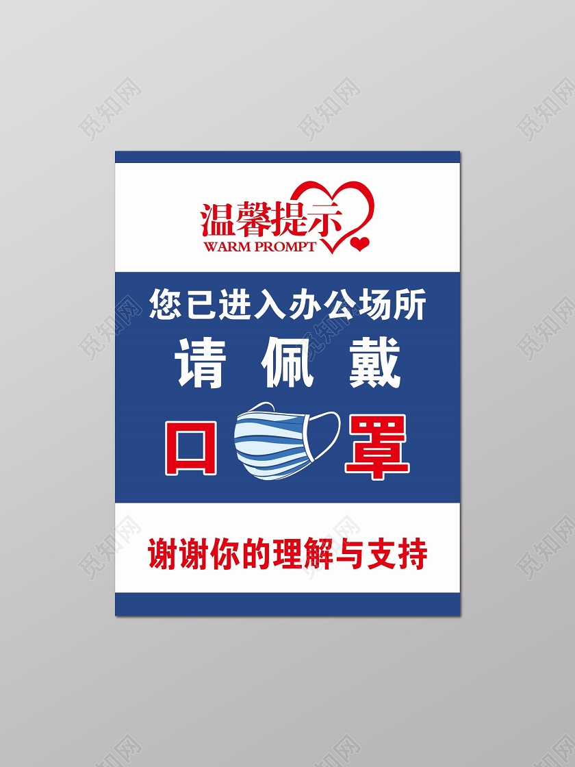 蓝色疫情期间温馨提示进入办公场所请佩戴口罩标识