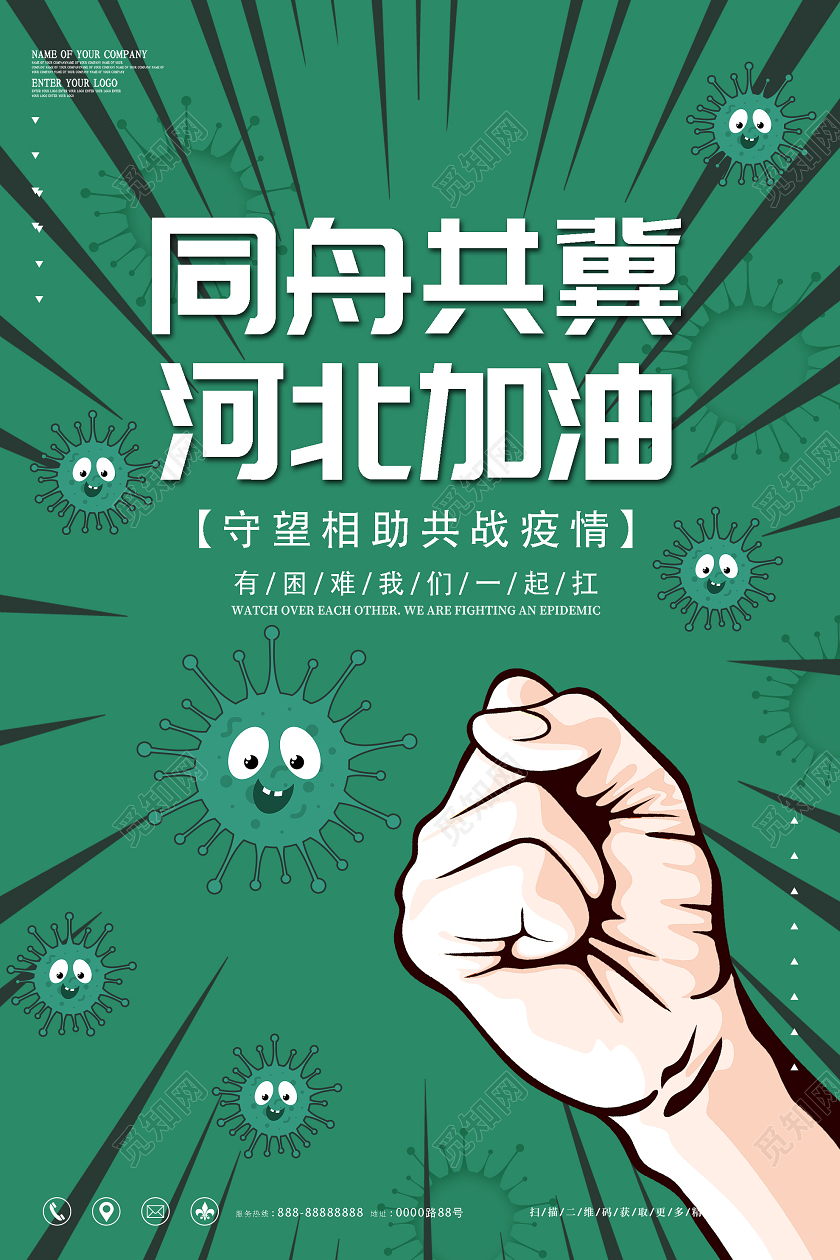 绿色卡通同舟共冀河北加油共战疫情公益海报抗疫河北加油