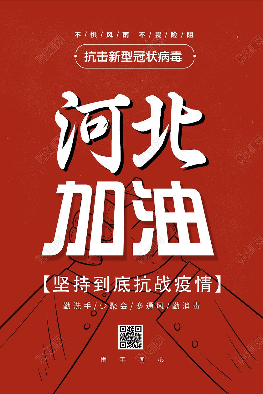 红色简约河北加油抗拒新型冠状病毒公益宣传海报抗疫河北加油