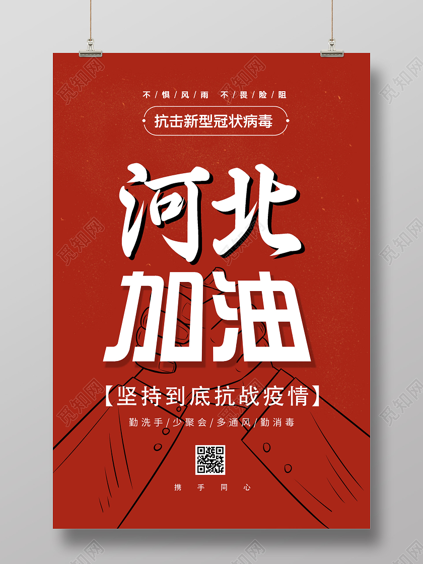 红色简约河北加油抗拒新型冠状病毒公益宣传海报抗疫河北加油