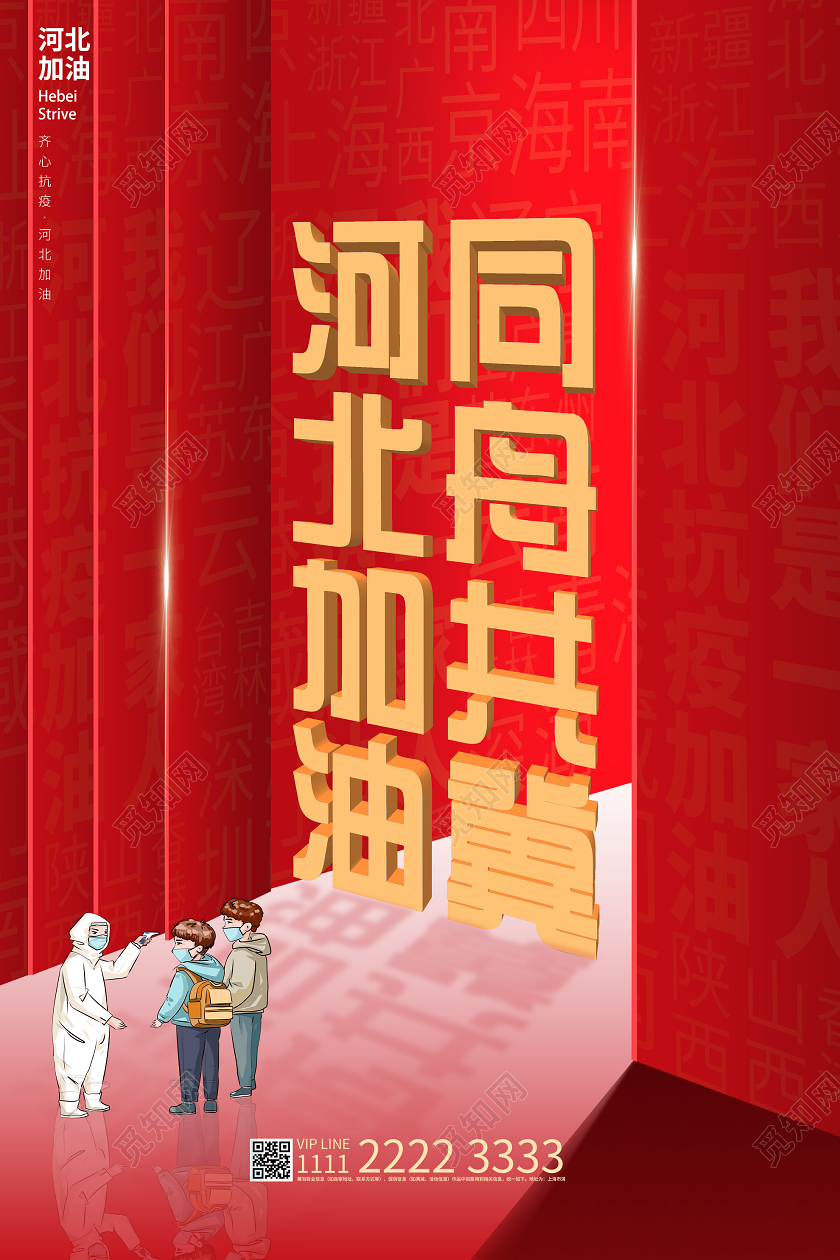 红色简约同舟共冀河北加油宣传公益海报抗疫河北加油