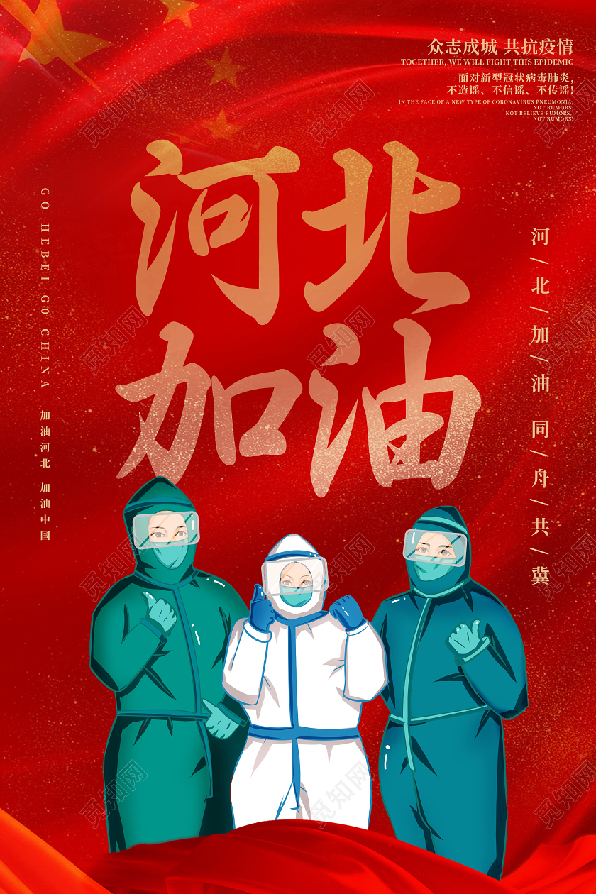 红色大气河北加油同舟共冀公益海报抗疫河北加油