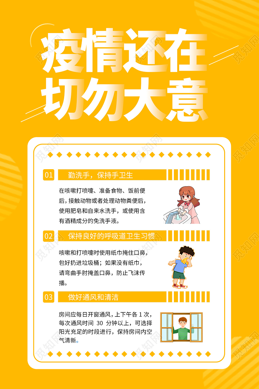 黄色简约风疫情还在切勿大意疫情防控海报