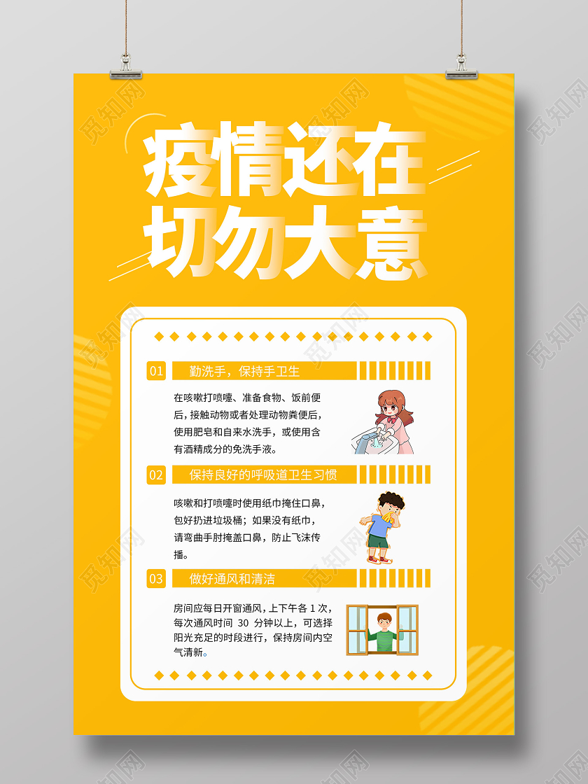 黄色简约风疫情还在切勿大意疫情防控海报