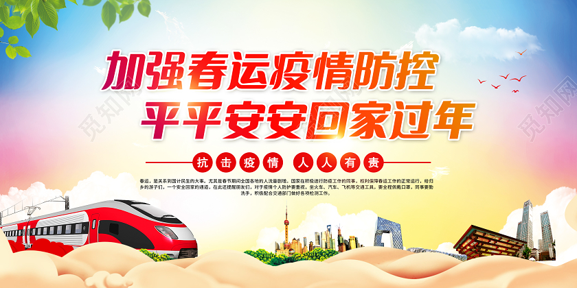水彩背景春运疫情宣传栏抗疫春运疫情宣传栏