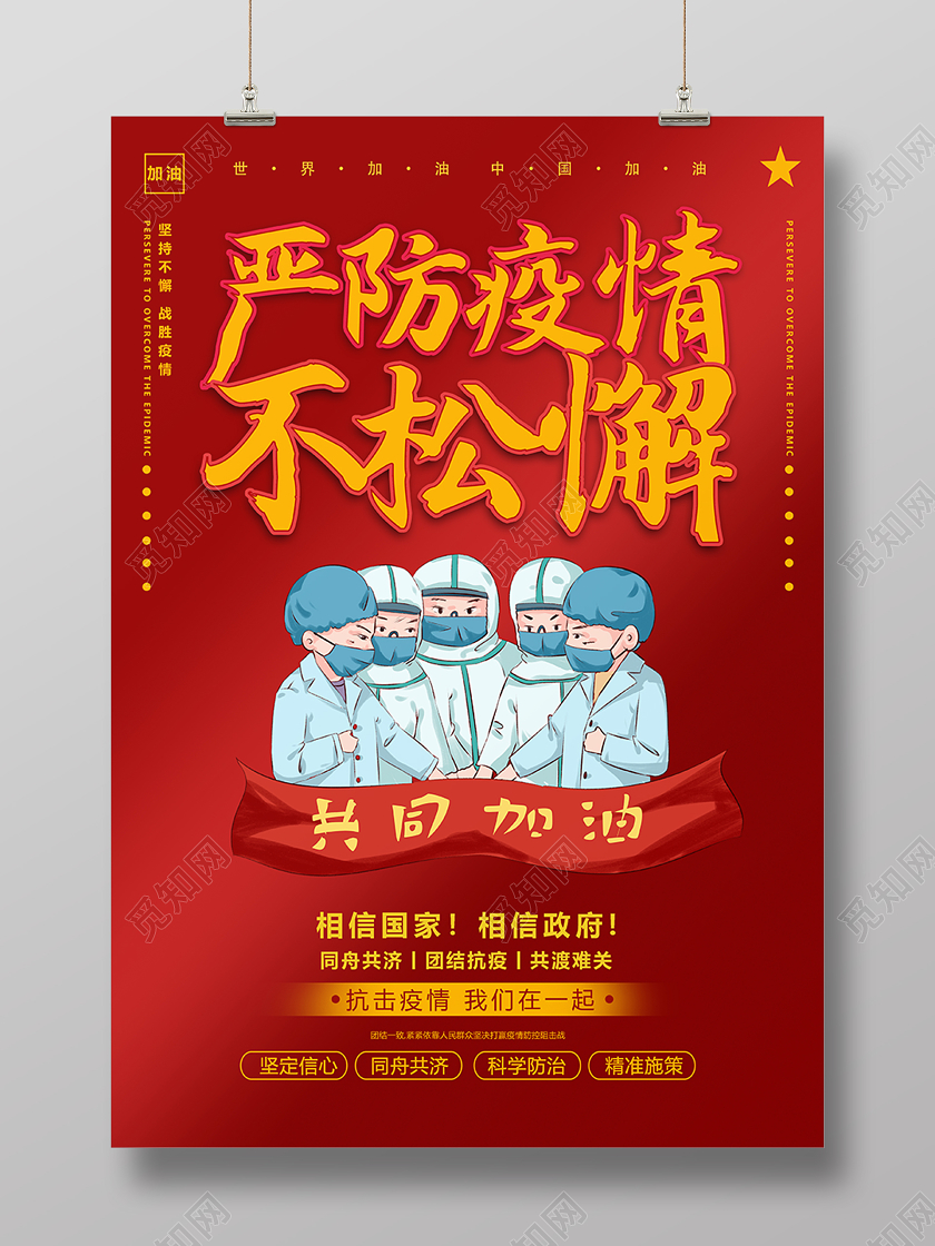 严防疫情不松懈春节疫情注意防疫宣传海报