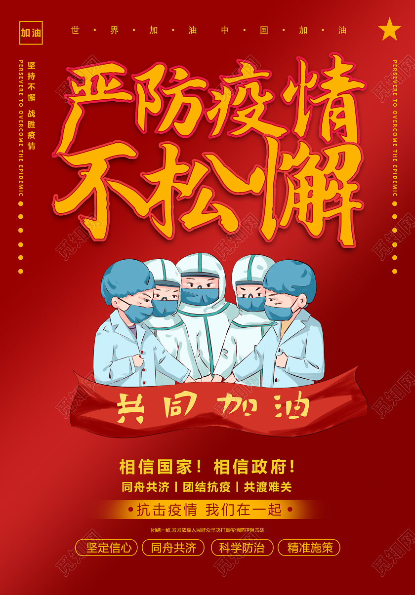 严防疫情不松懈春节疫情注意防疫宣传海报