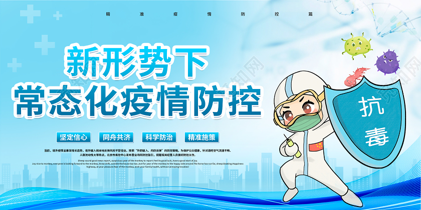 蓝色大气新形势下常态化疫情防控展板
