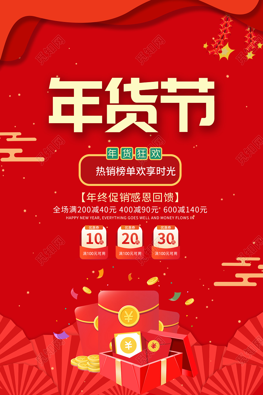 红色大气年货节2021新年年货促销活动海报新年春节年货节促销