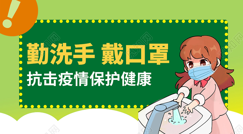 简约大气绿色系勤洗手戴口罩抗击疫情保护健康抗疫封面