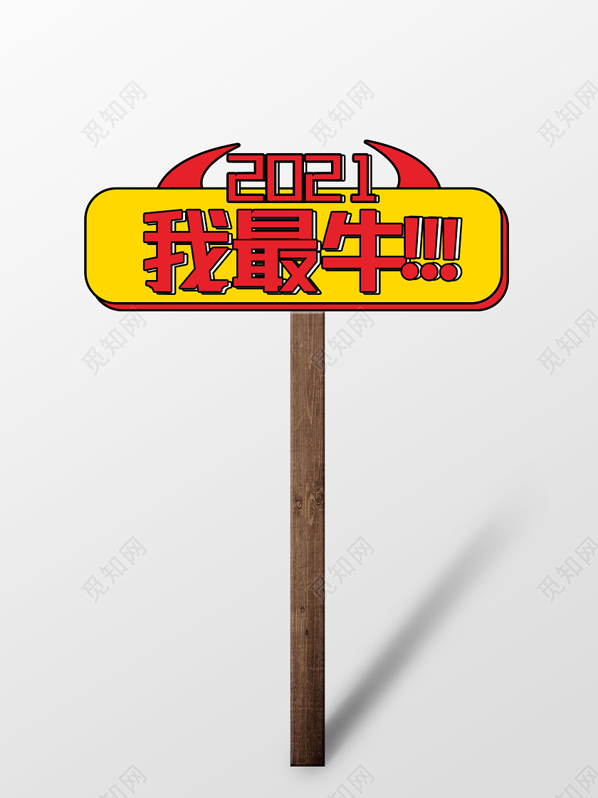 红色喜庆2021我最牛举手牌设计牛年手举牌